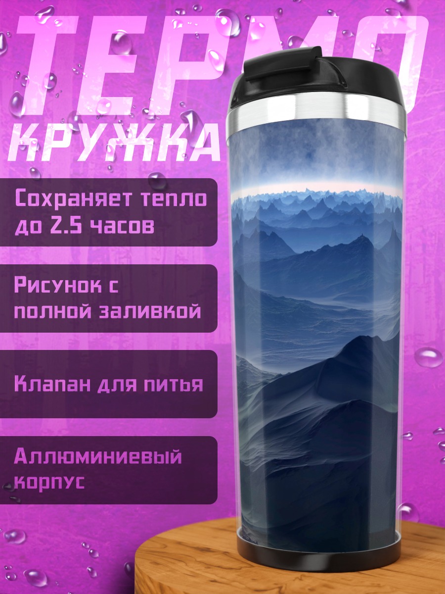 Термокружка Горный пейзаж ночь
