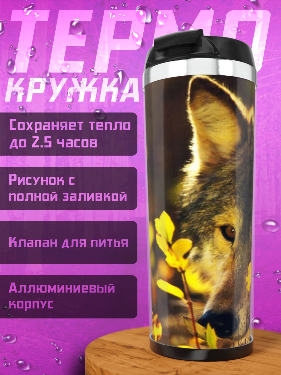 Термокружка Волк осень