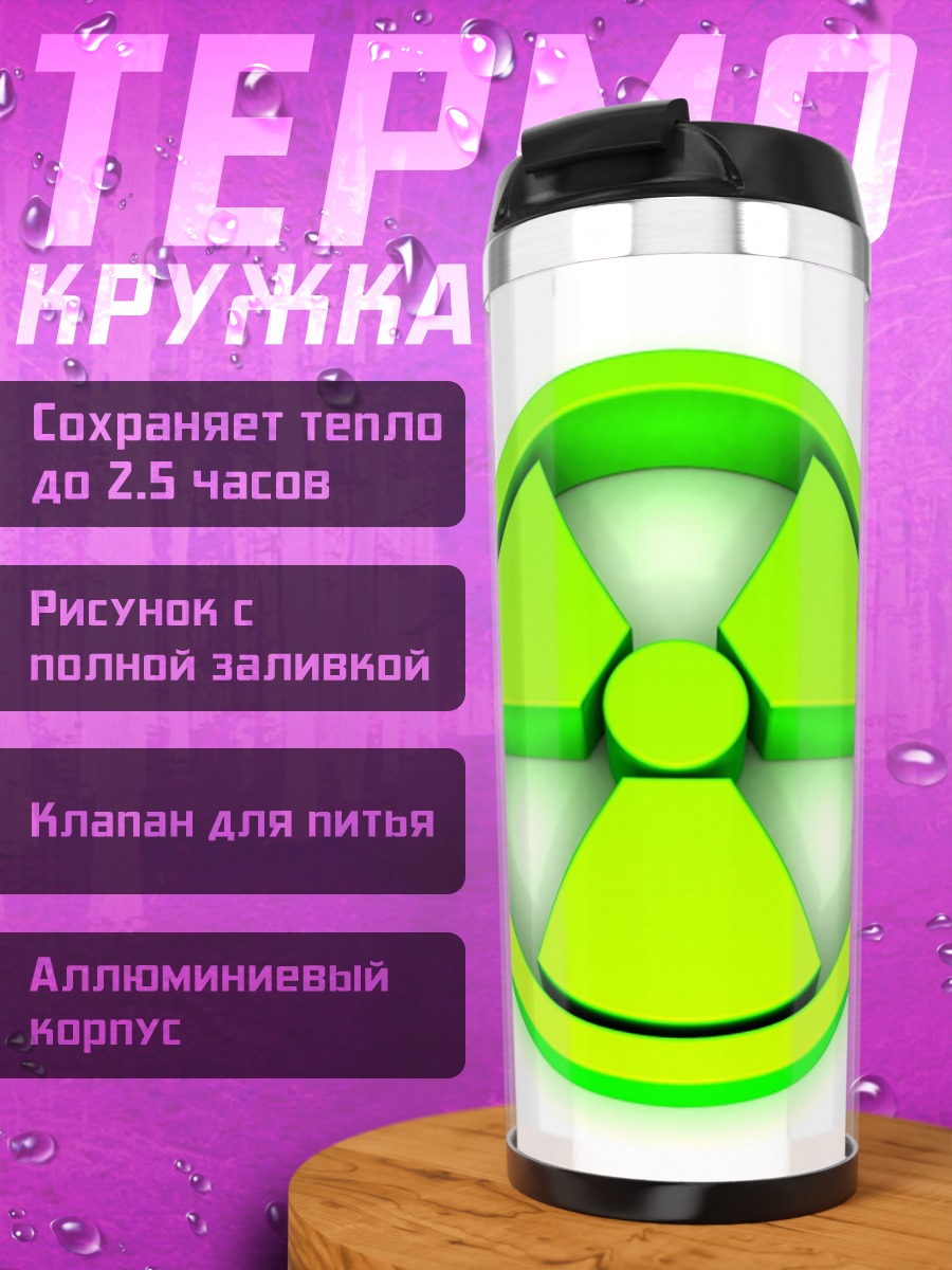 Термокружка Радиация символ