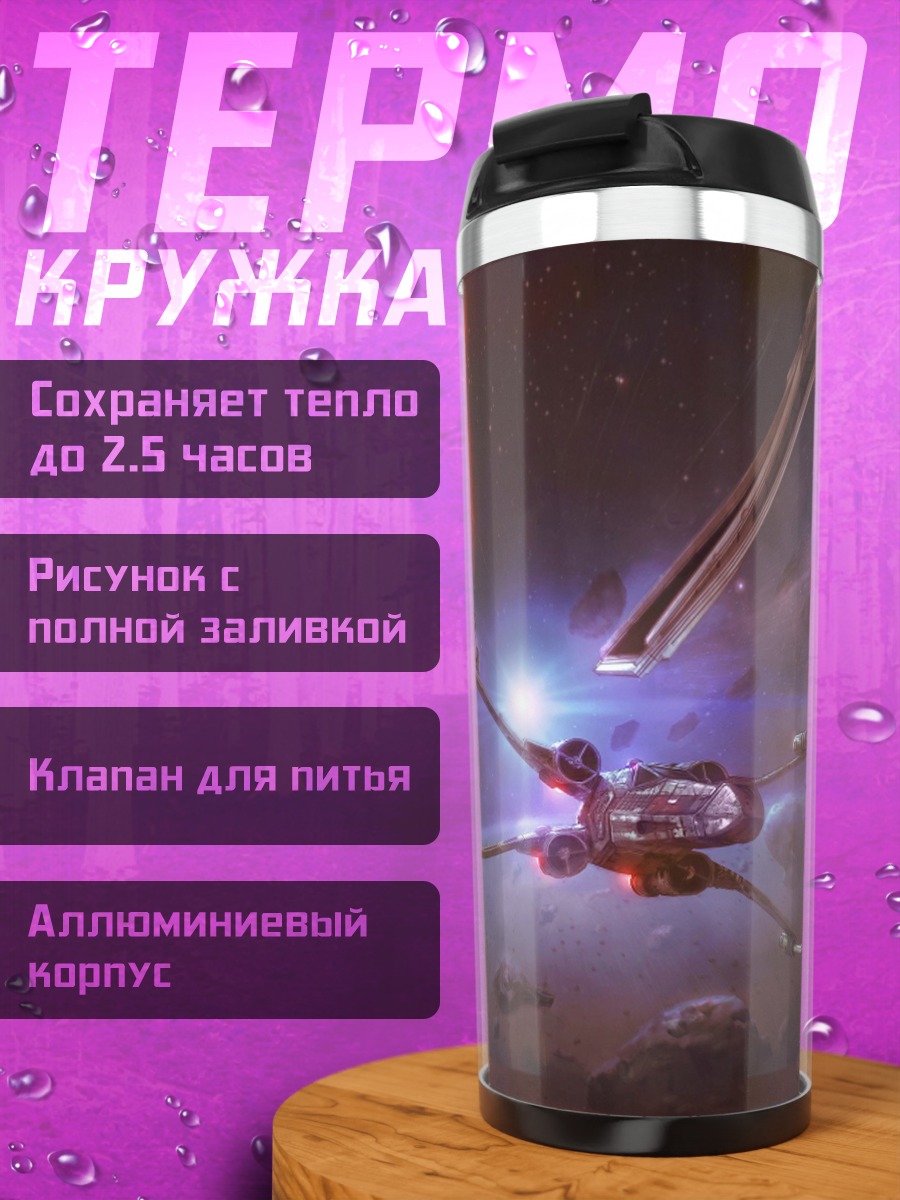 Термокружка Звёздные войны бой