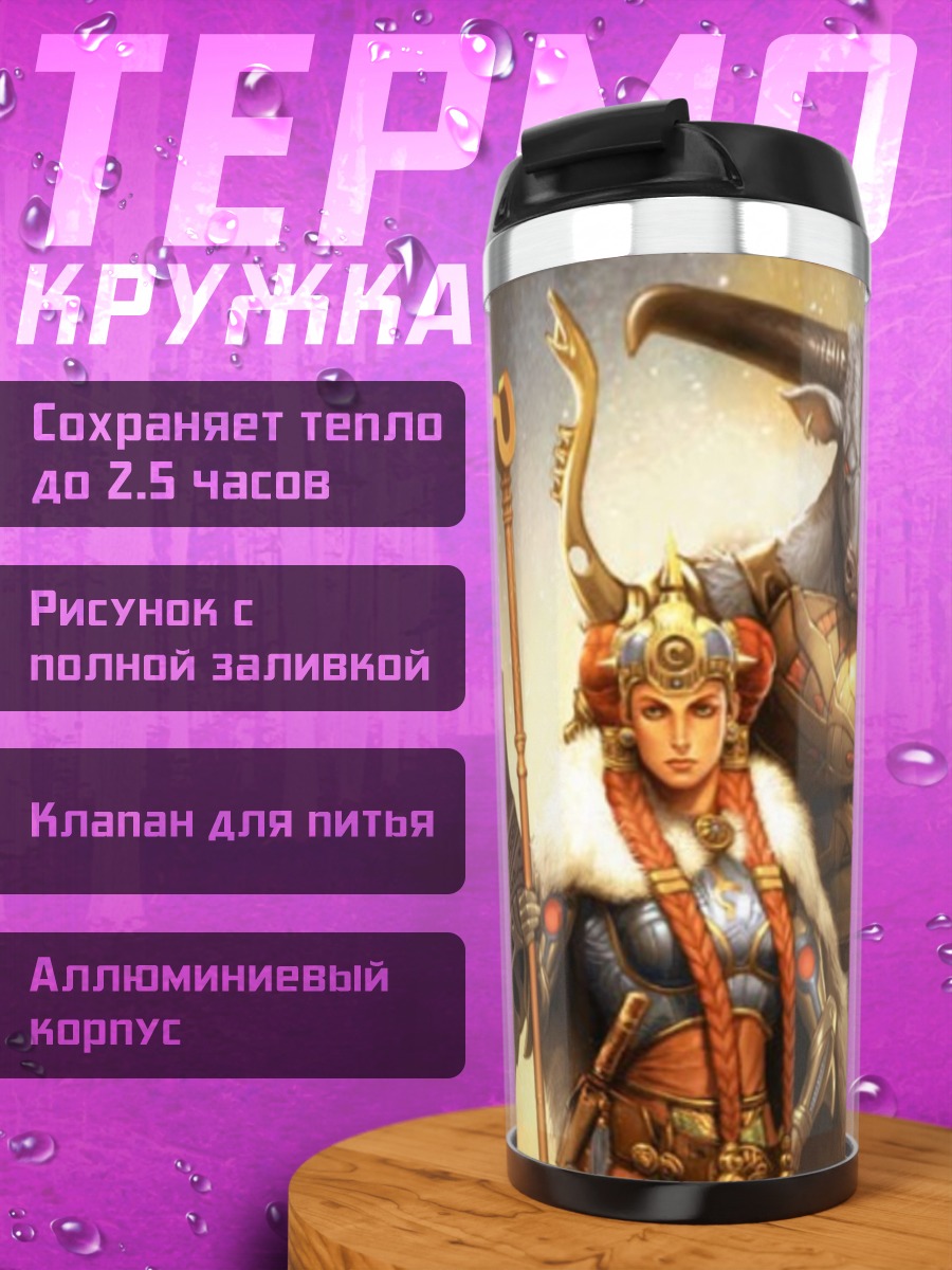Термокружка Мифические существа воины