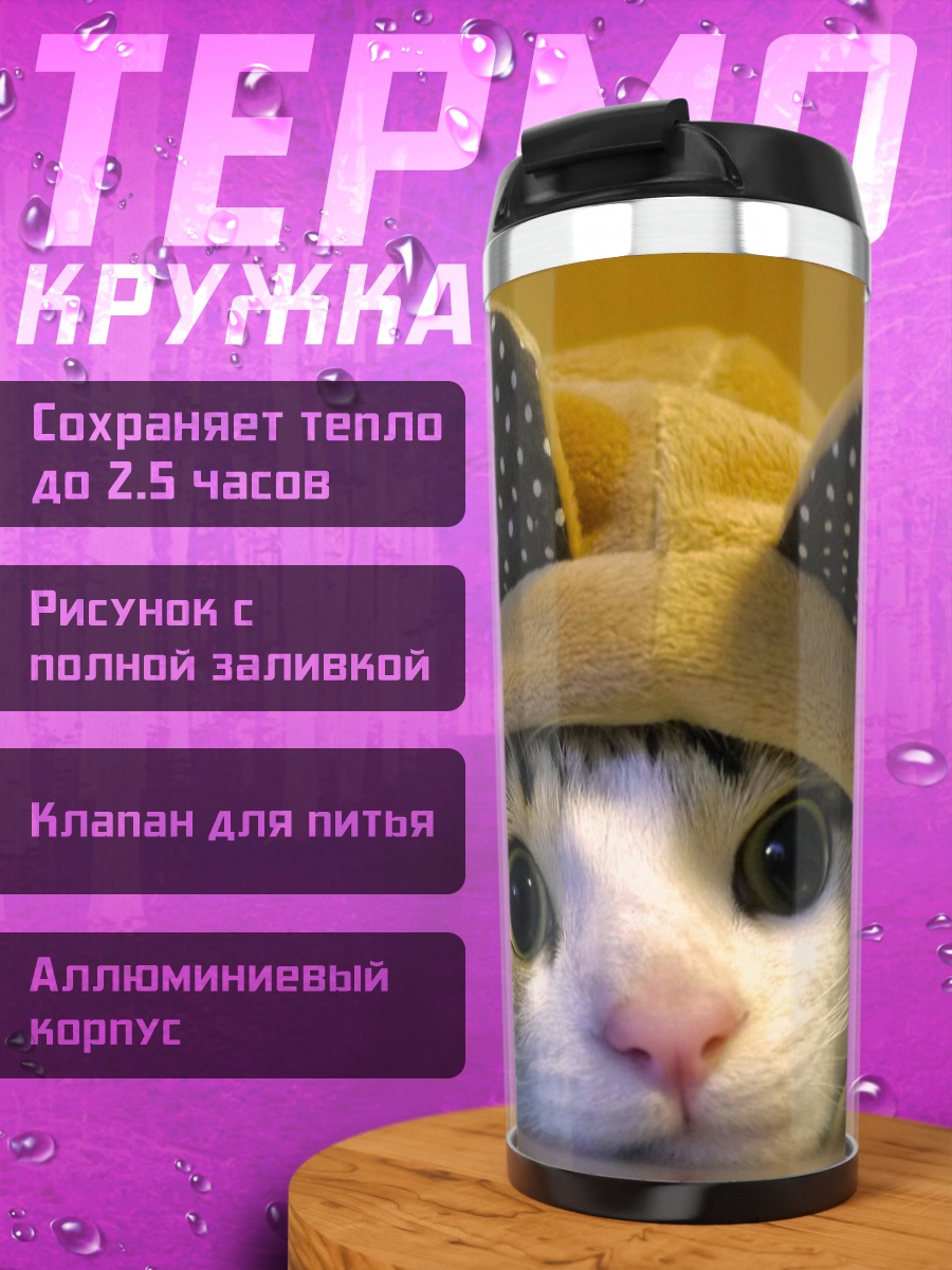 Термокружка Милый котик в шапке