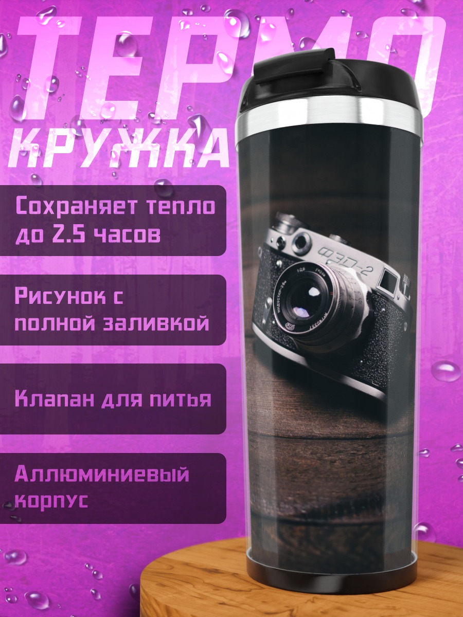 Термокружка Винтажная камера
