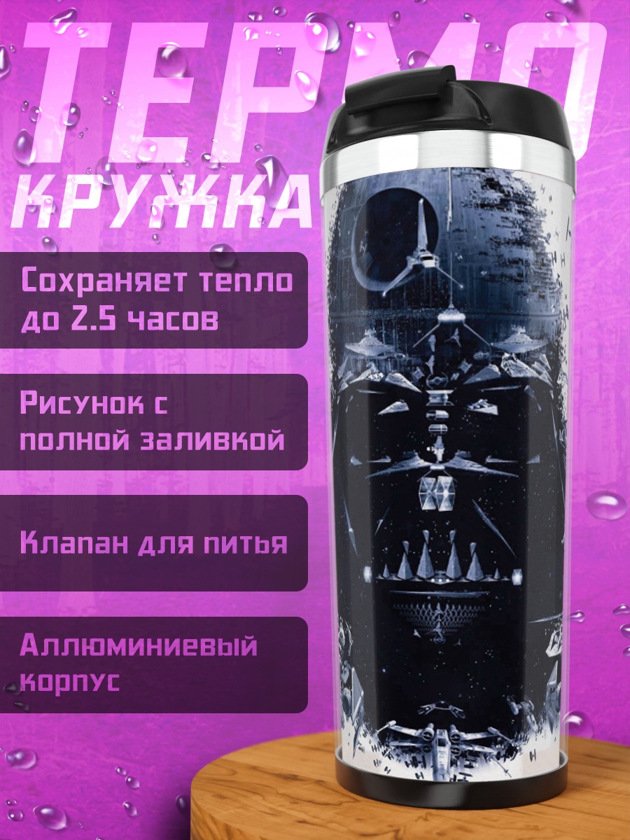 Термокружка Дарт Вейдер арт