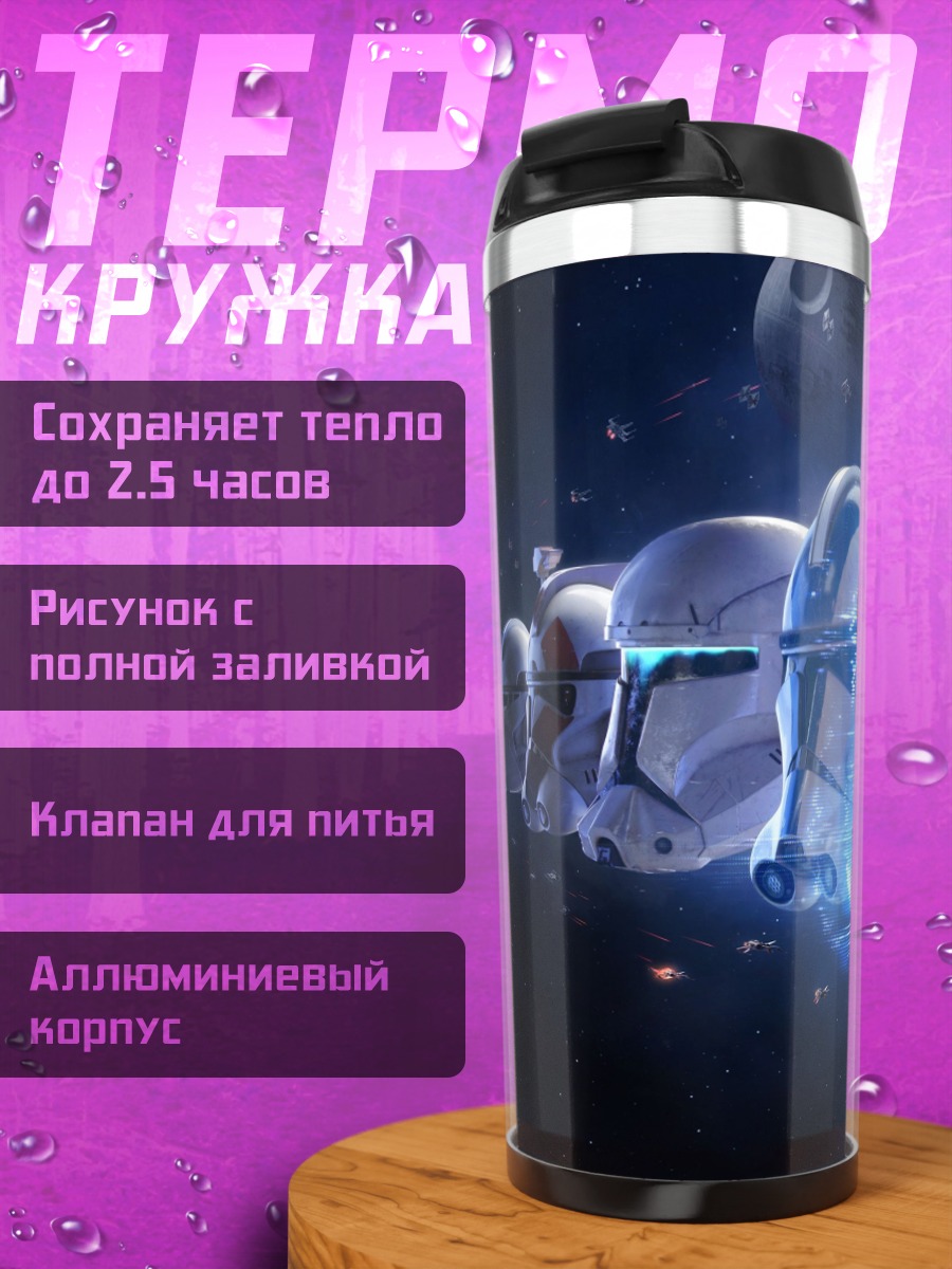 Термокружка Шлемы штурмовиков