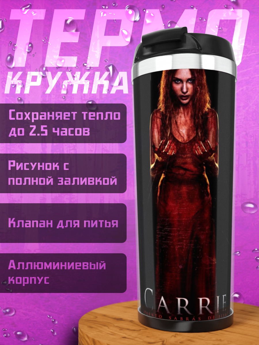 Термокружка Фильм Кэрри