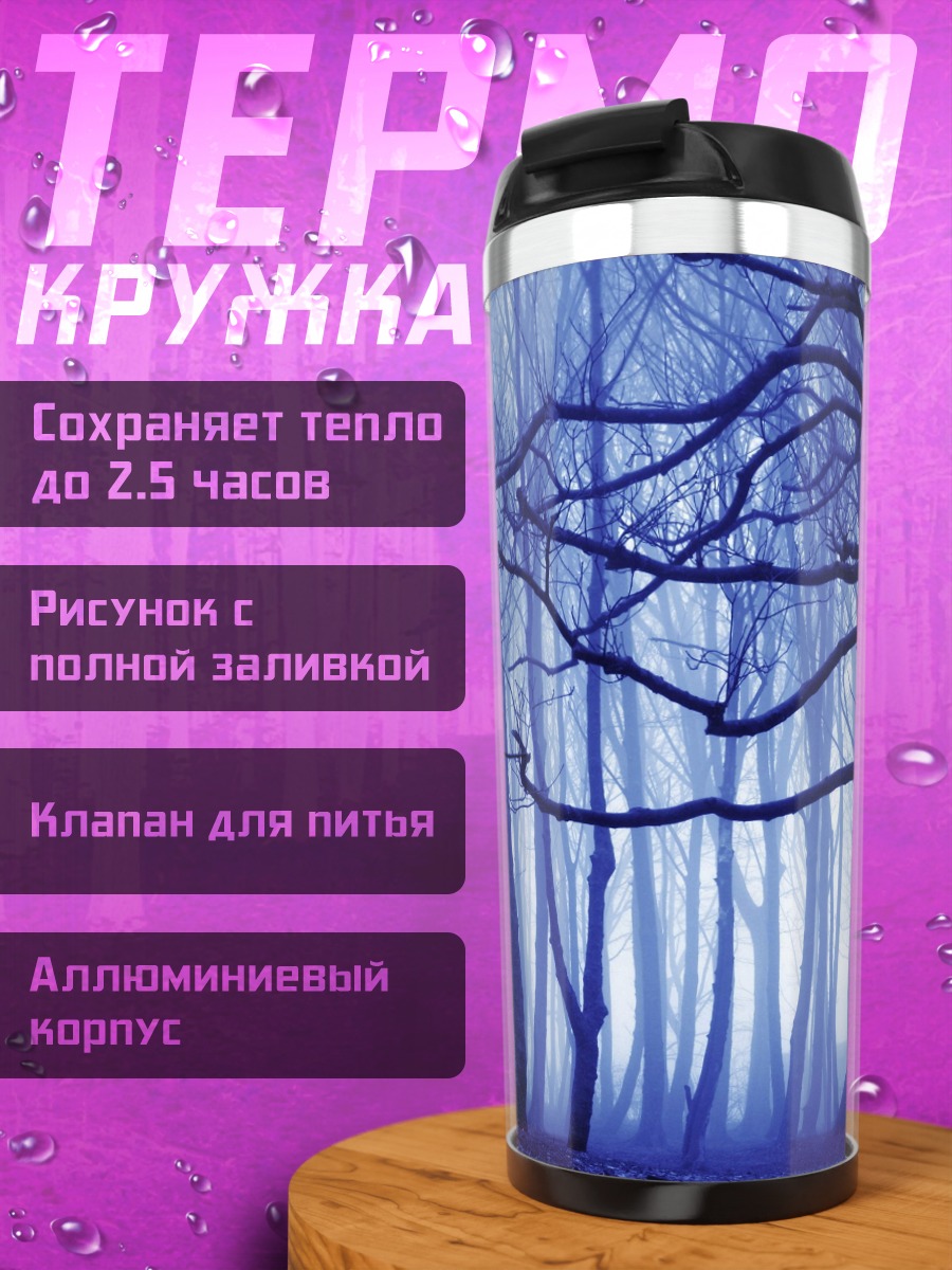 Термокружка Синий туманный лес