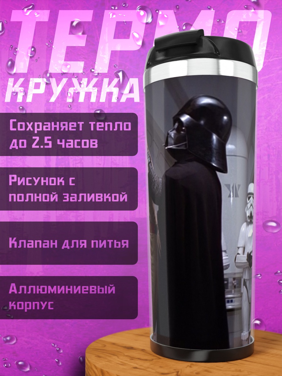 Термокружка Дарт Вейдер и штурмовики