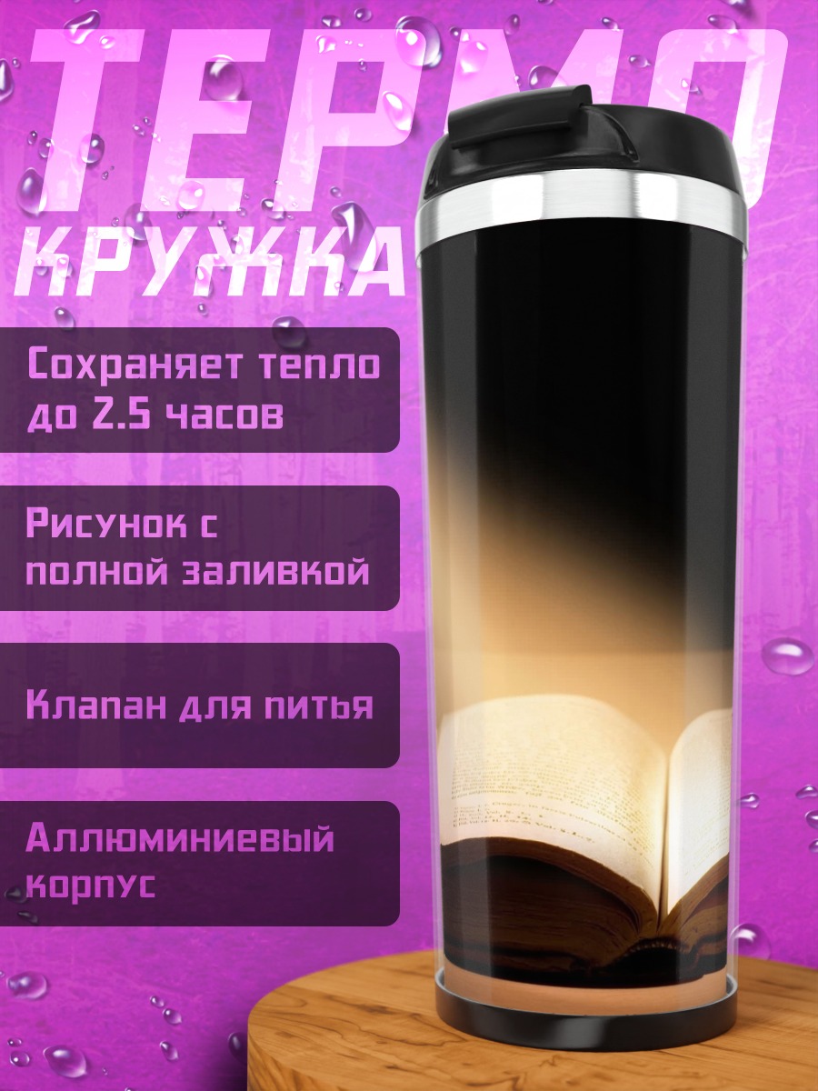 Термокружка Свет на книгу