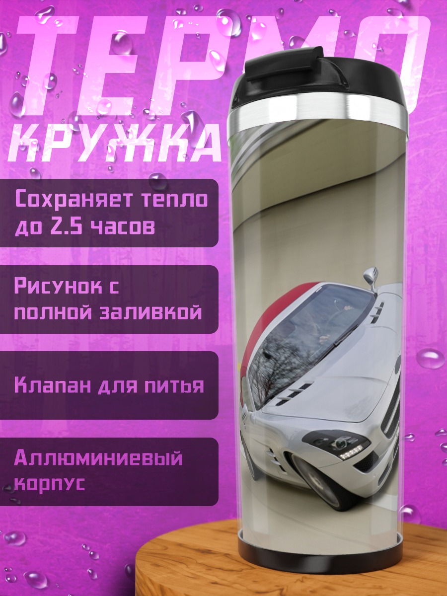 Термокружка серебристый автомобиль на треке