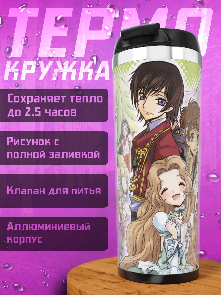 Термокружка персонажи аниме код гиас