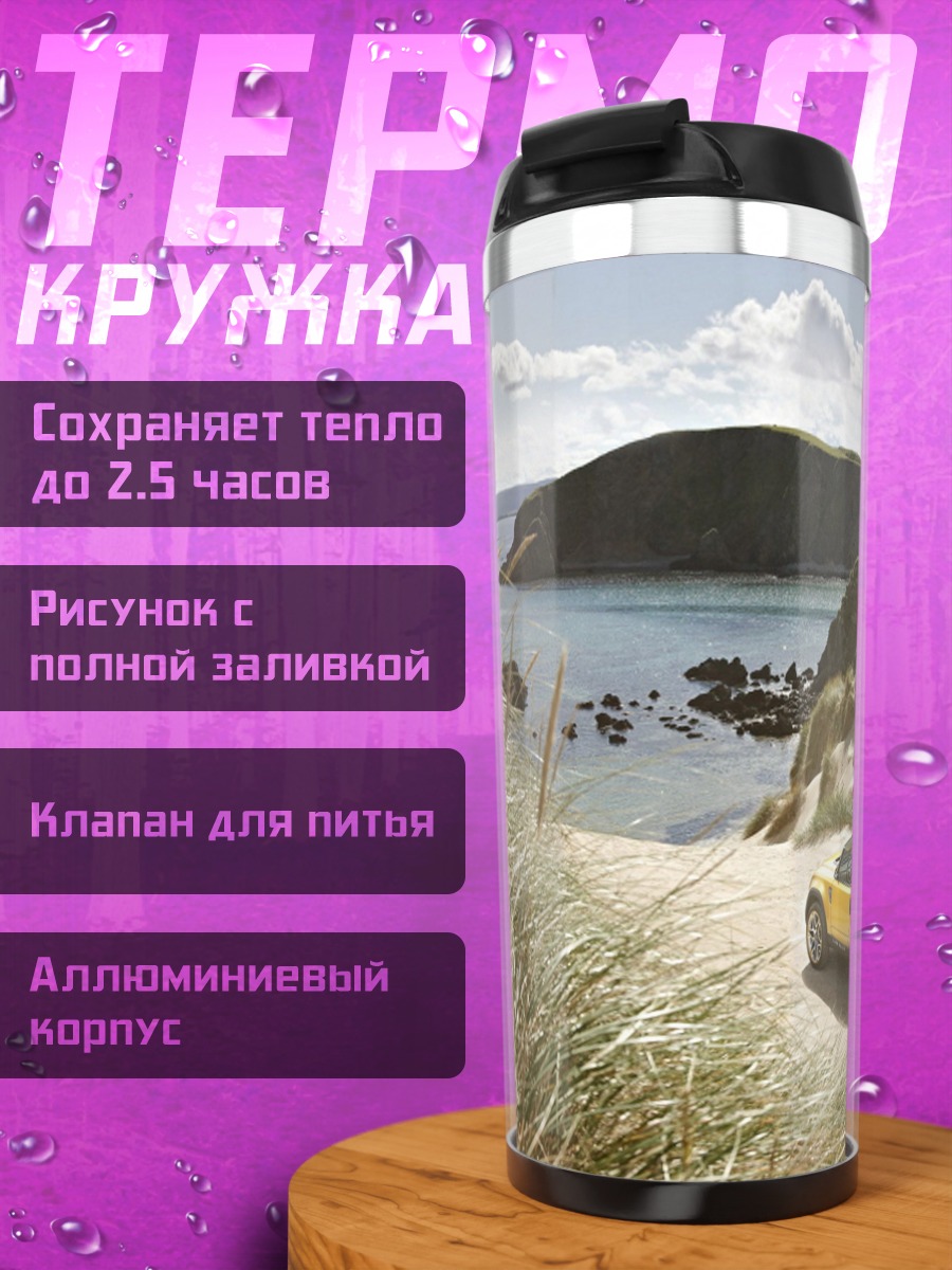 Термокружка желтый внедорожник на пляже