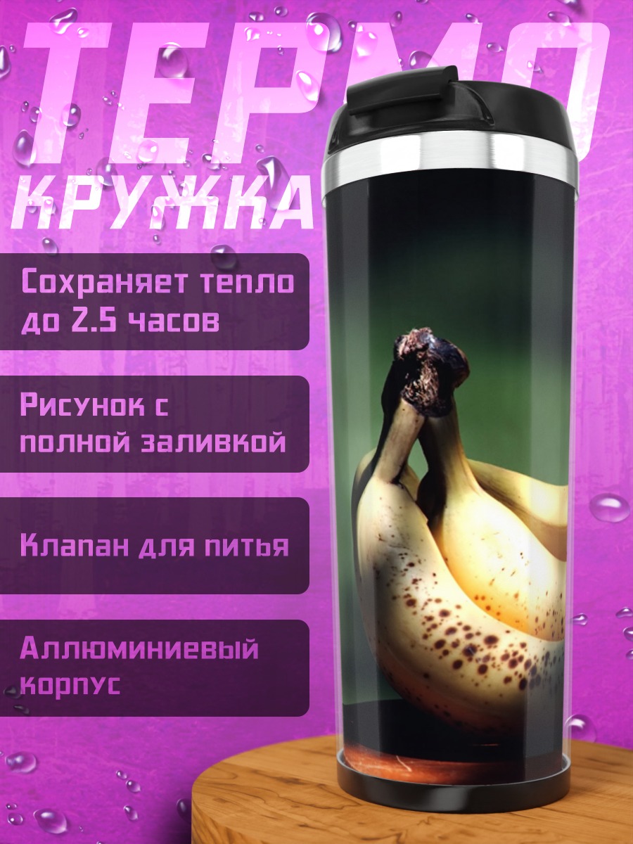 Термокружка Спелые бананы на столе
