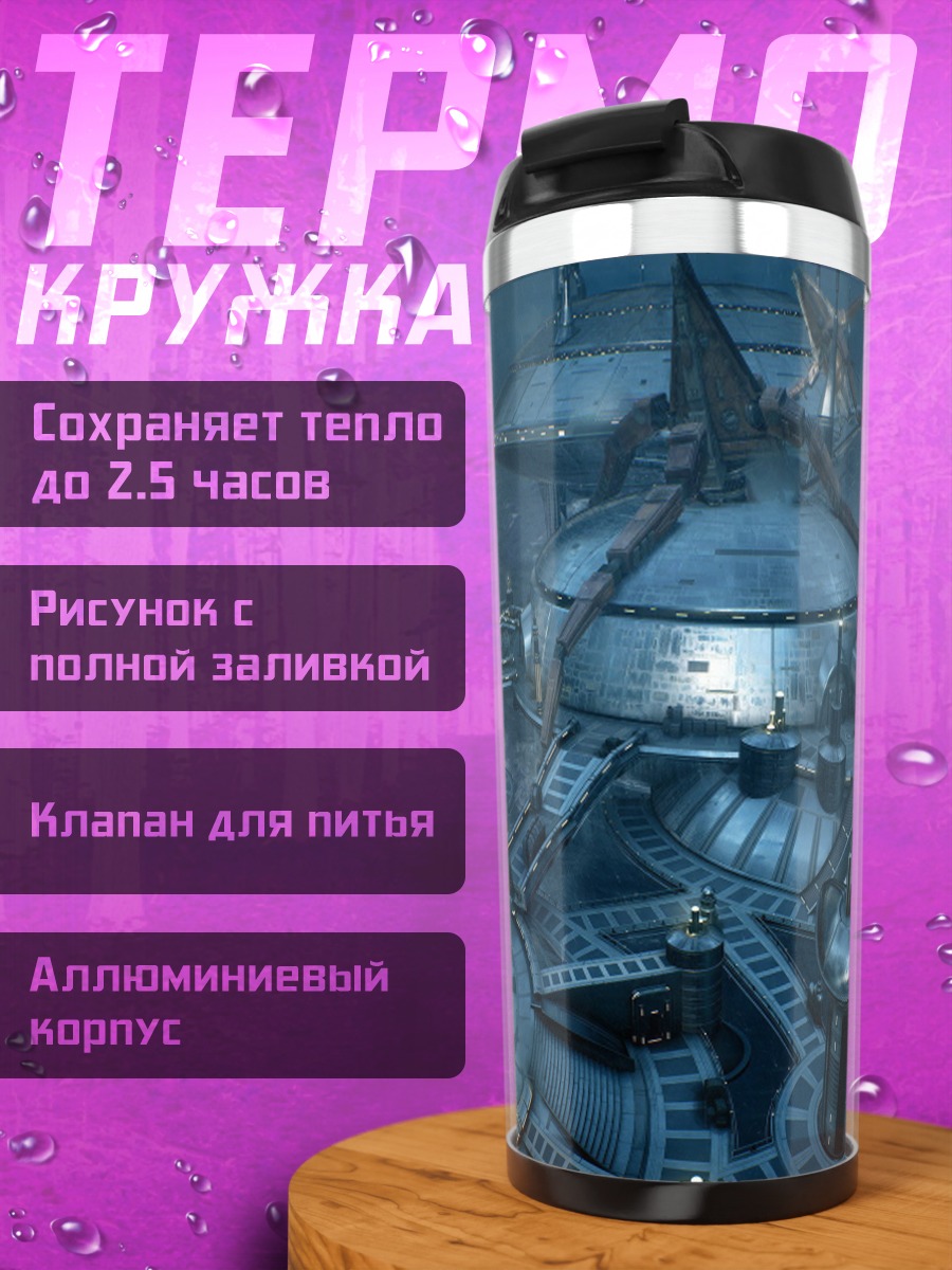 Термокружка Футуристическая база звезд