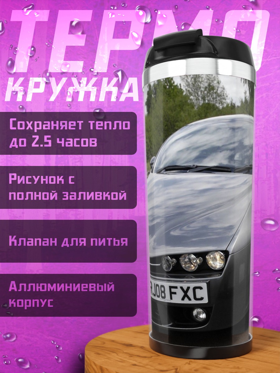 Термокружка Спортивный автомобиль Alfa Romeo