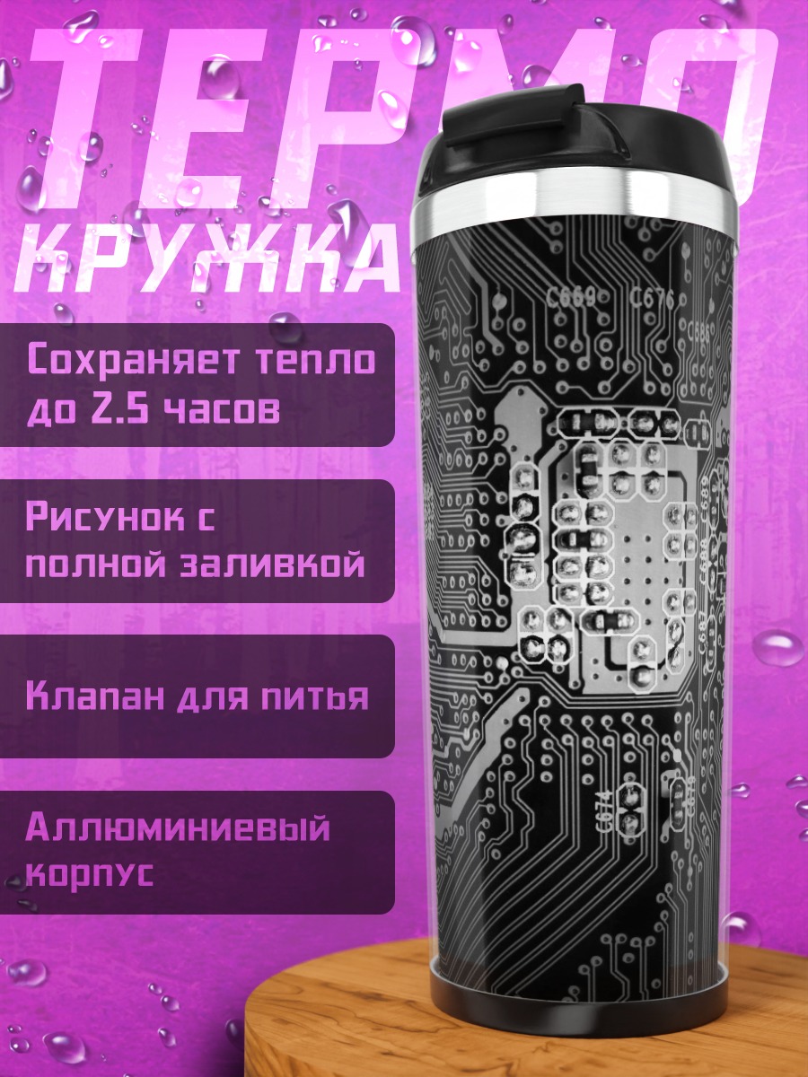 Термокружка Микросхема черная технология