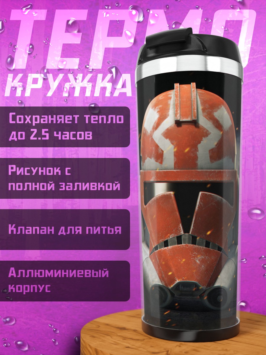 Термокружка Шлем клона штурмовика