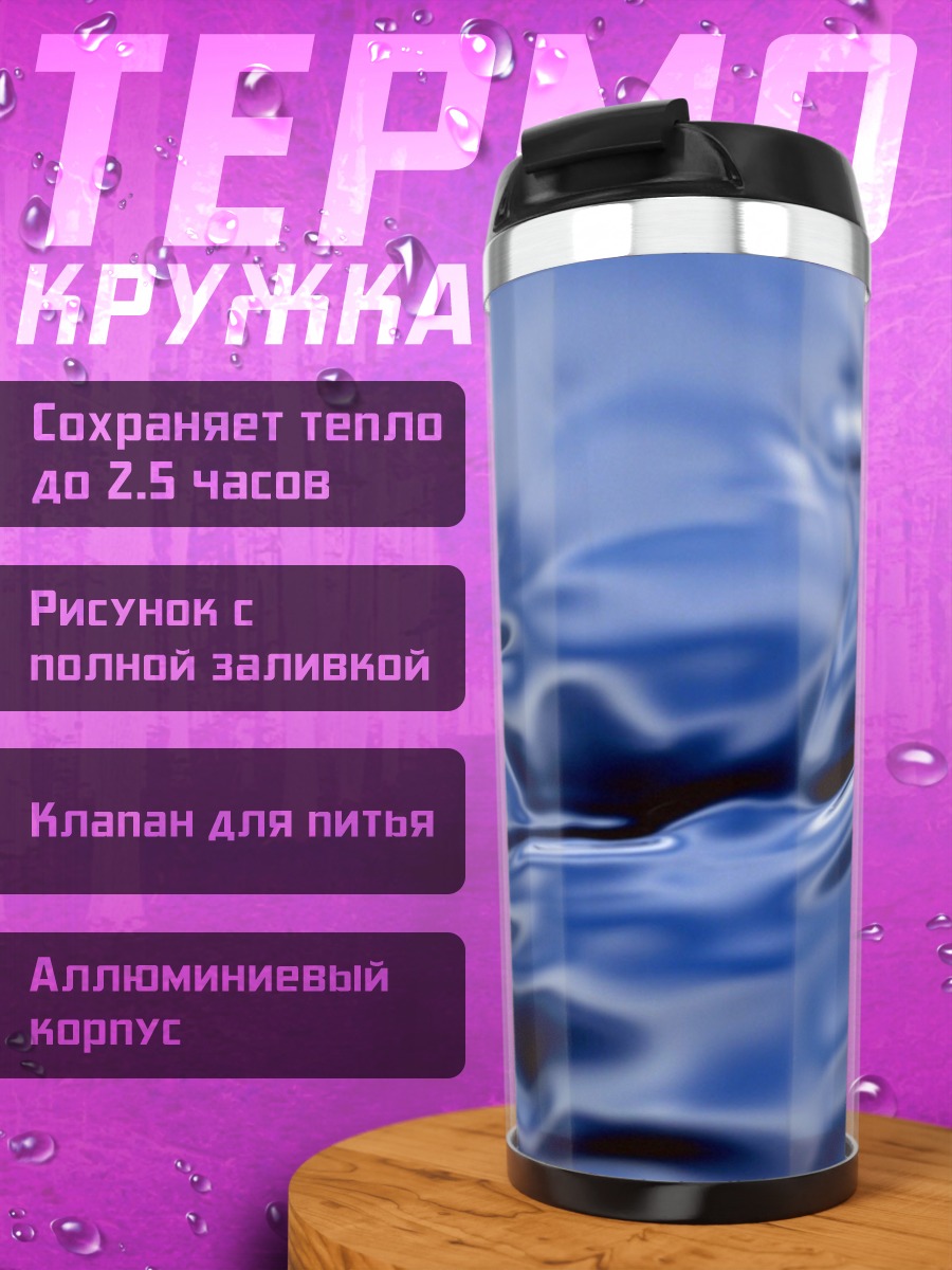 Термокружка Синяя вода волны