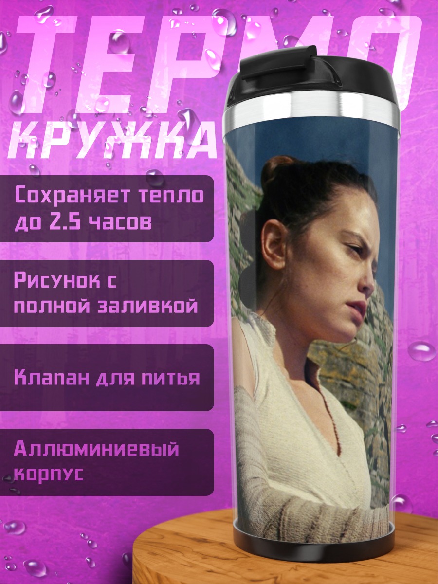 Термокружка Джедай Рей световой меч