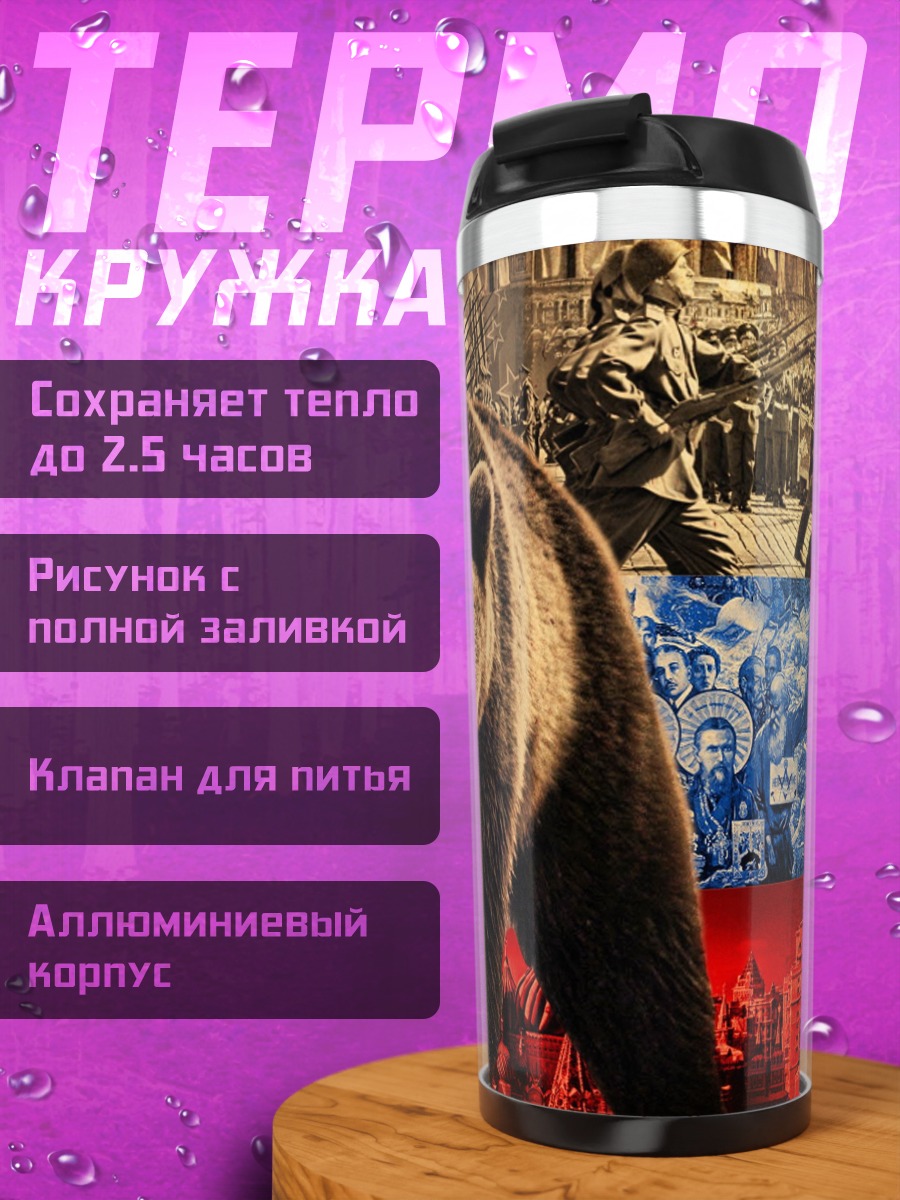 Термокружка Русский медведь сила