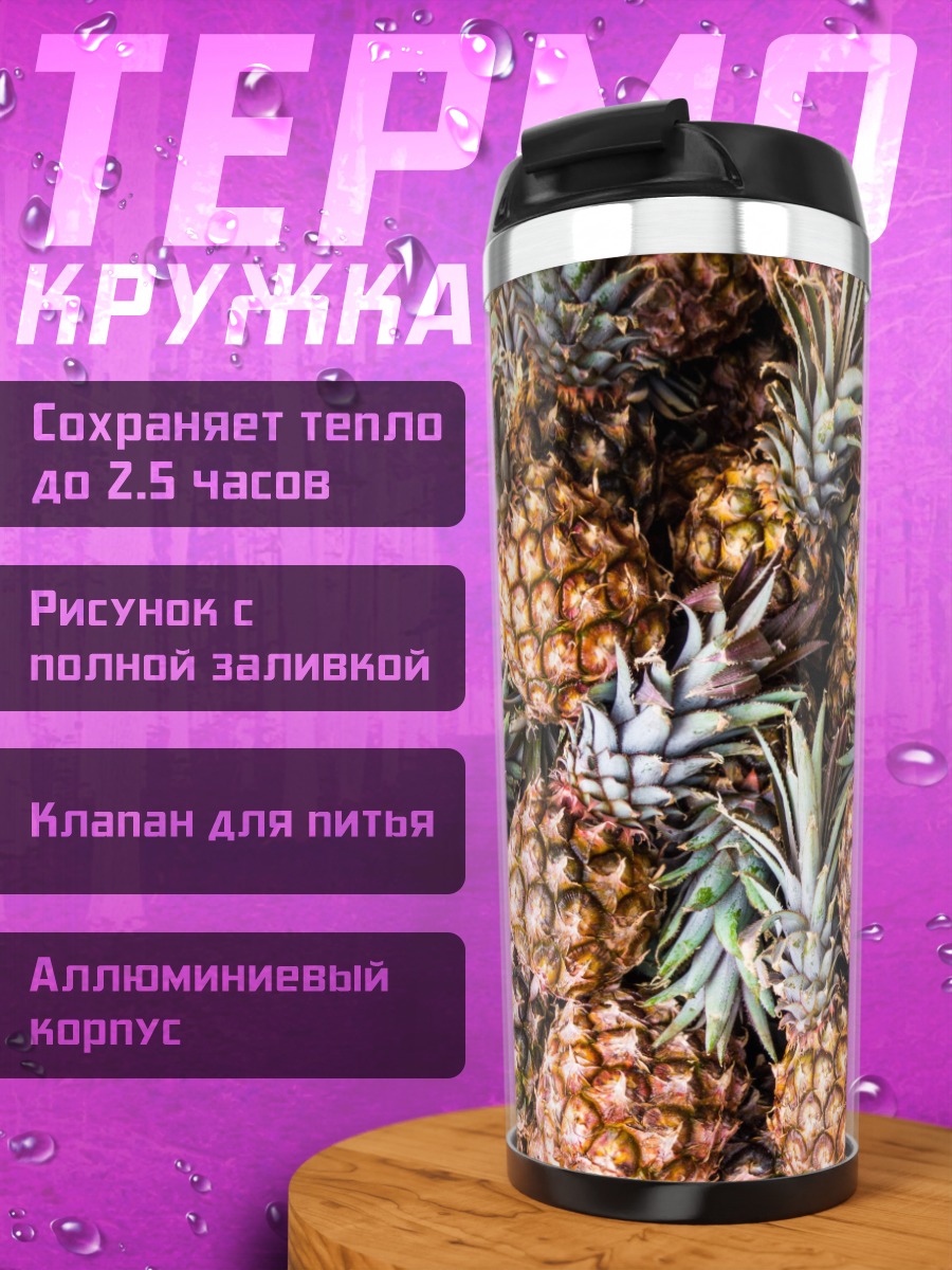 Термокружка Ананасовый урожай лето