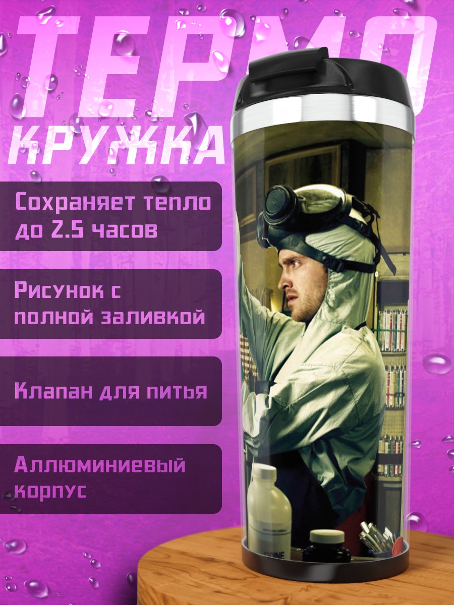 Термокружка Химики варят мет