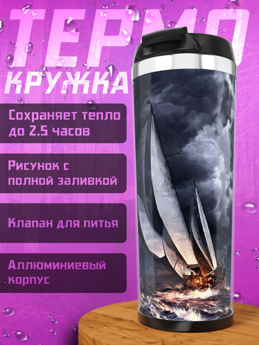 Термокружка Парусник в шторм