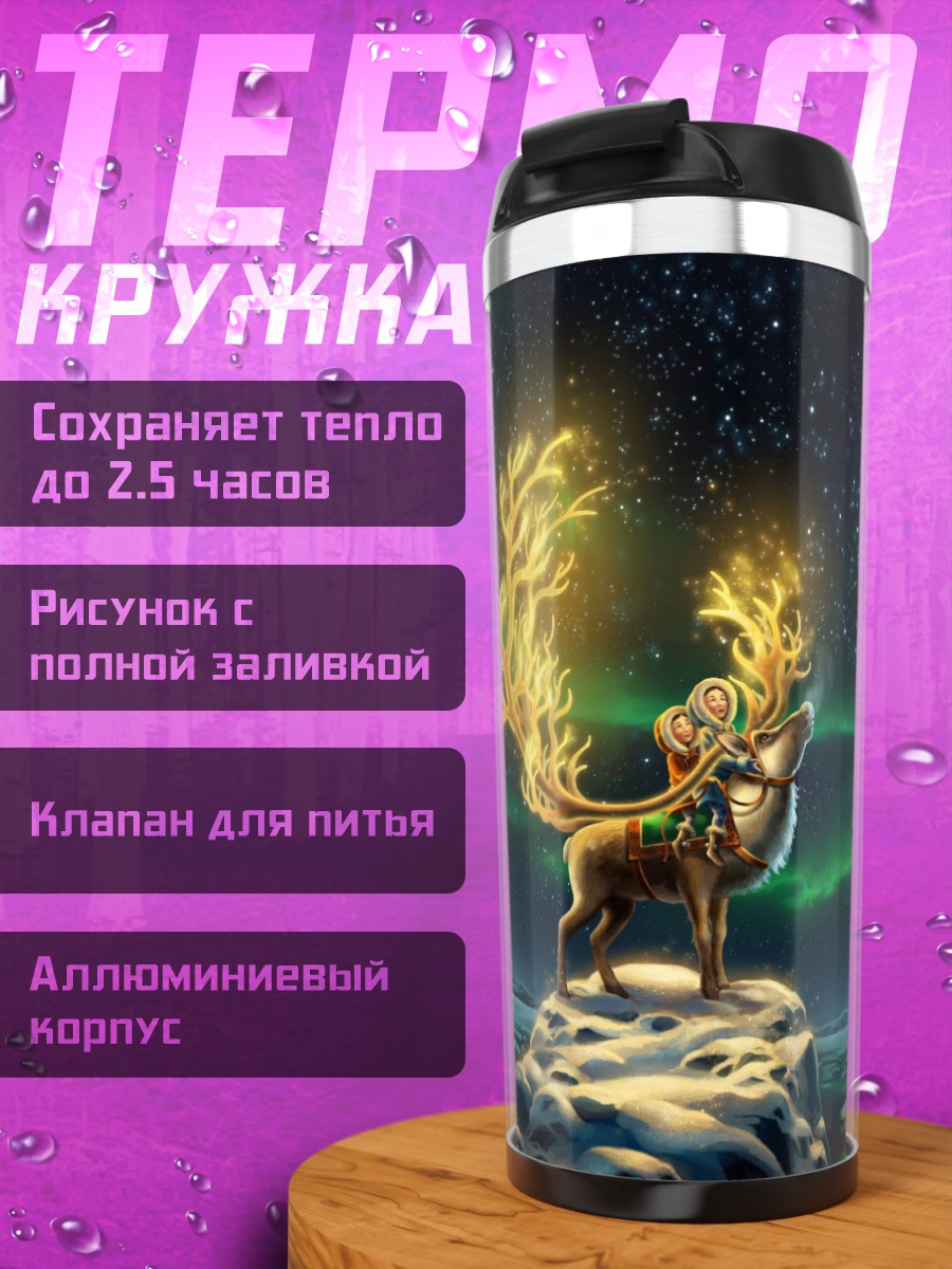 Термокружка Олень северное сияние