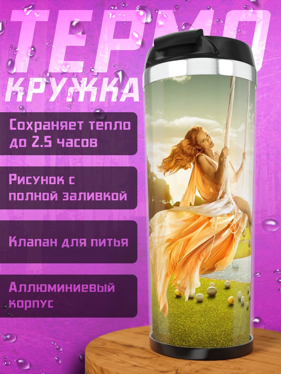 Термокружка Девушка на качелях