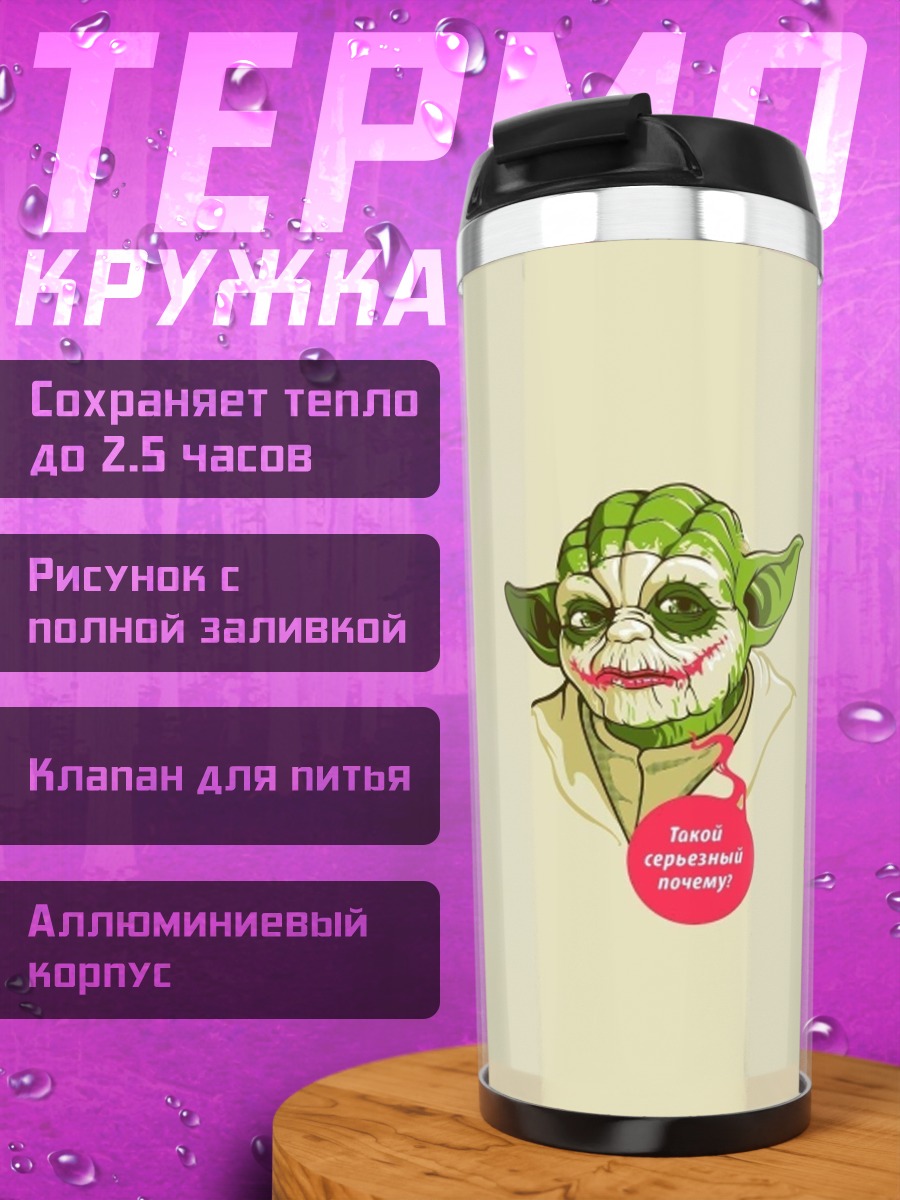 Термокружка Джокер Йода