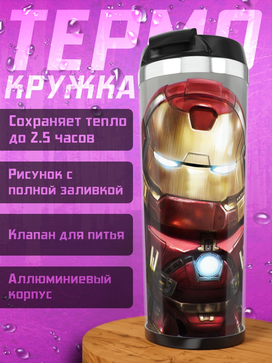 Термокружка Халкбастер Железный Человек
