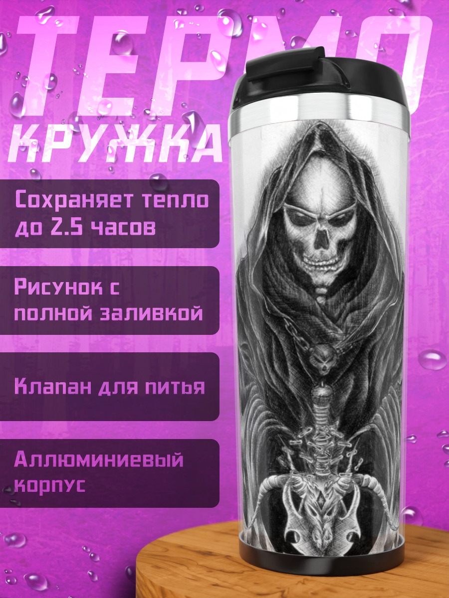 Термокружка смерть с косой