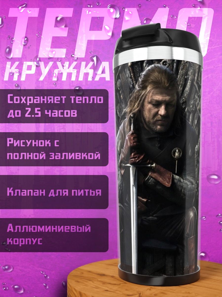 Термокружка Король Севера