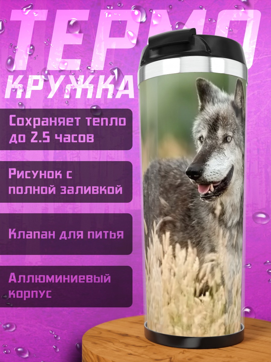 Термокружка Волк в поле
