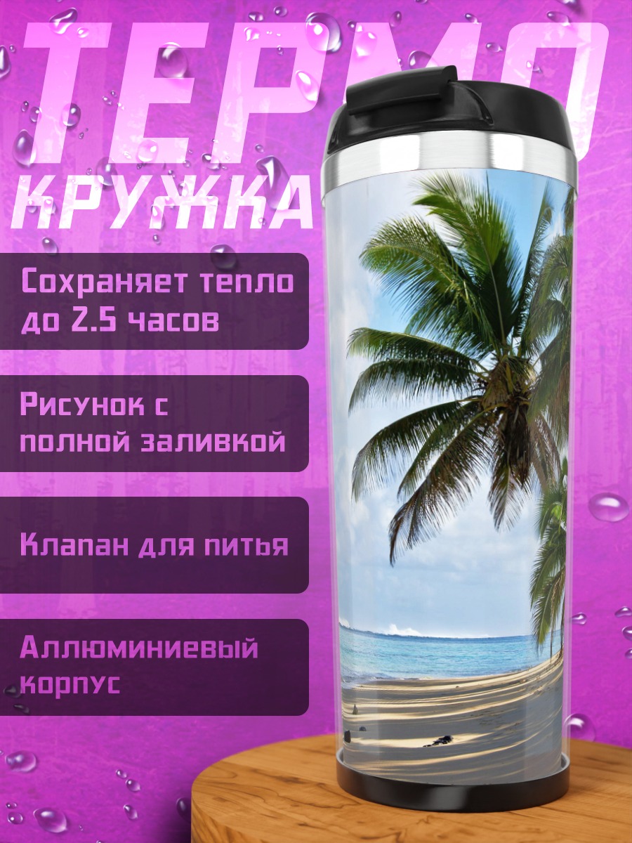 Термокружка Тропический пляж