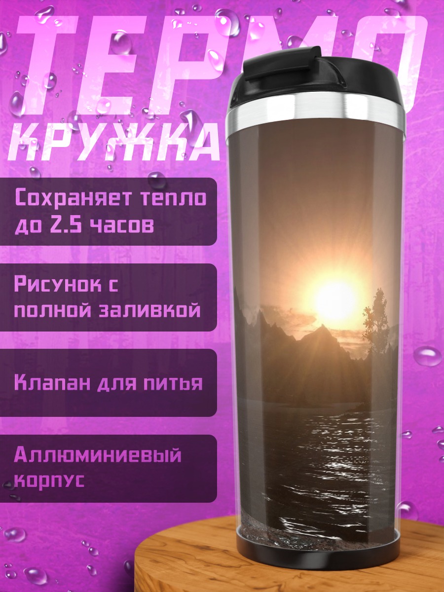 Термокружка Закат над озером