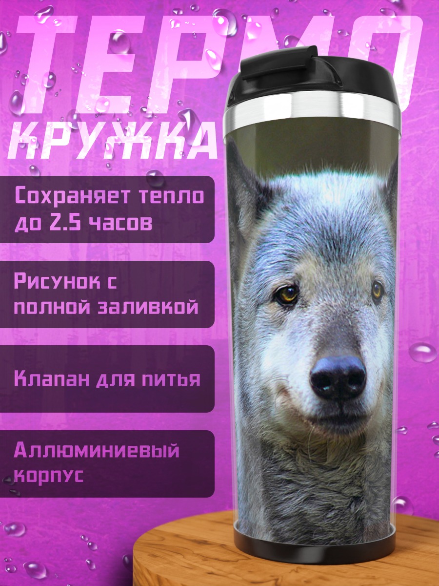 Термокружка Портрет волка