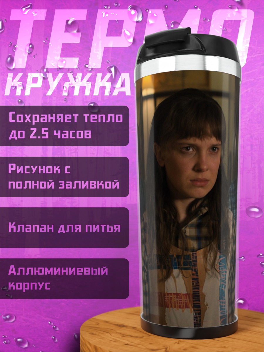 Термокружка Друзья из Хоукинса