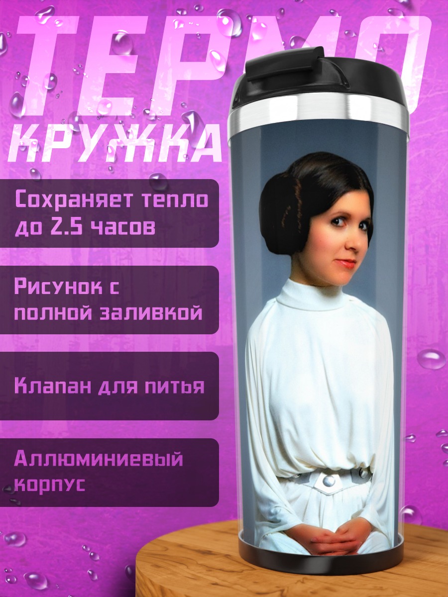 Термокружка Принцесса Лея