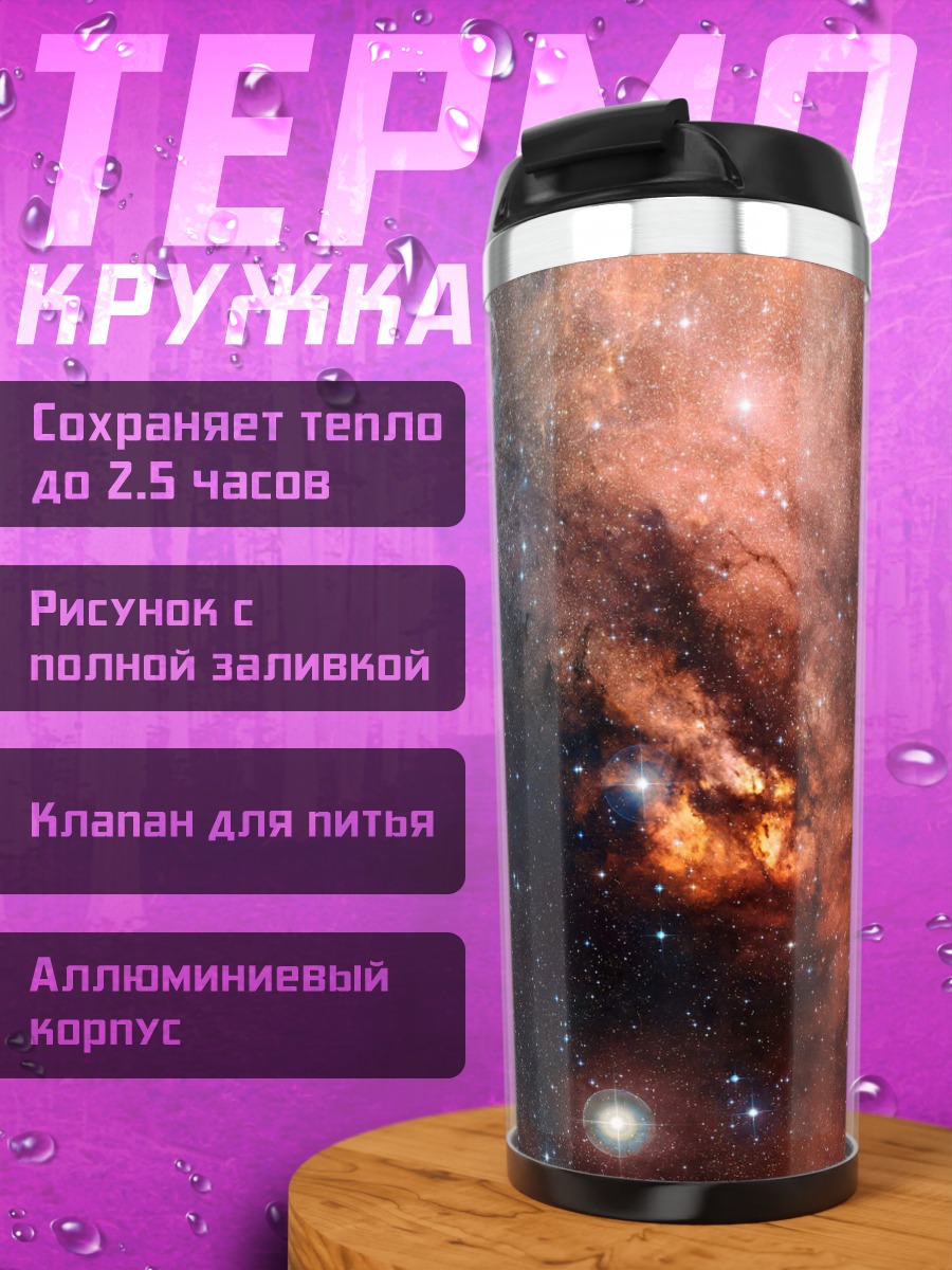 Термокружка Космическая туманность