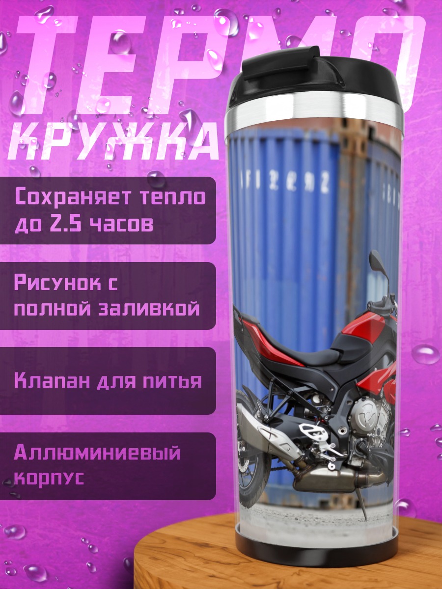 Термокружка Спортивный мотоцикл