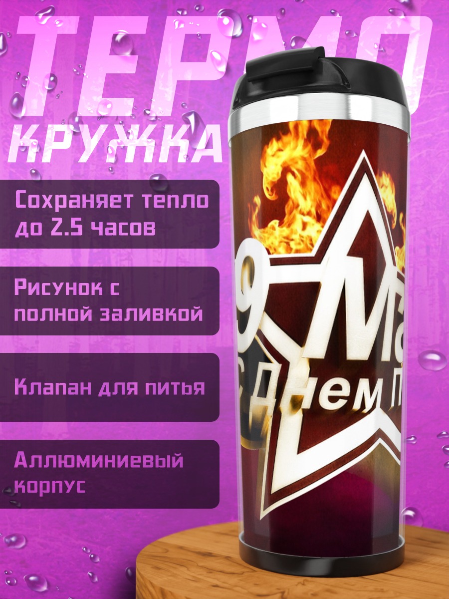 Термокружка 9 мая Победа