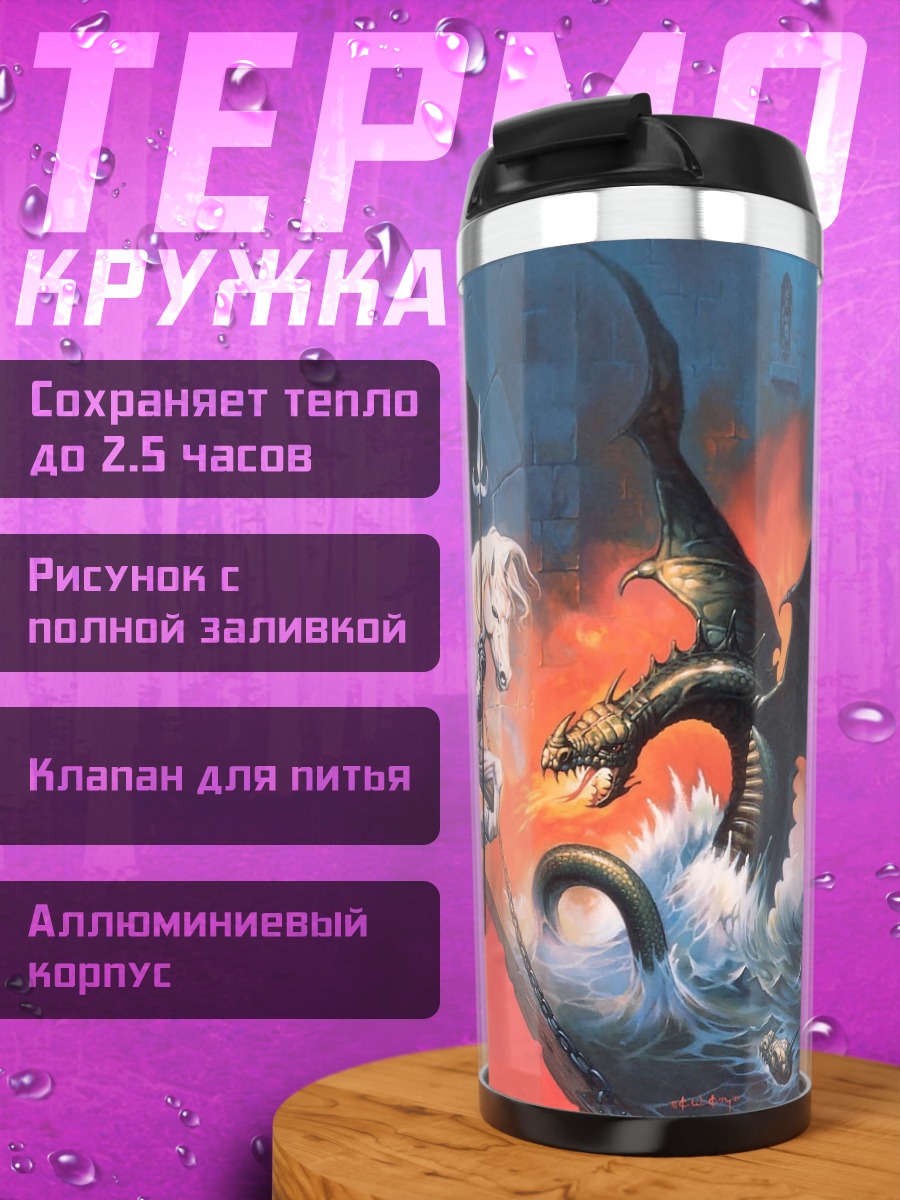Термокружка Битва с драконами