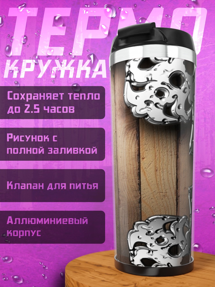 Термокружка Металлические черепа