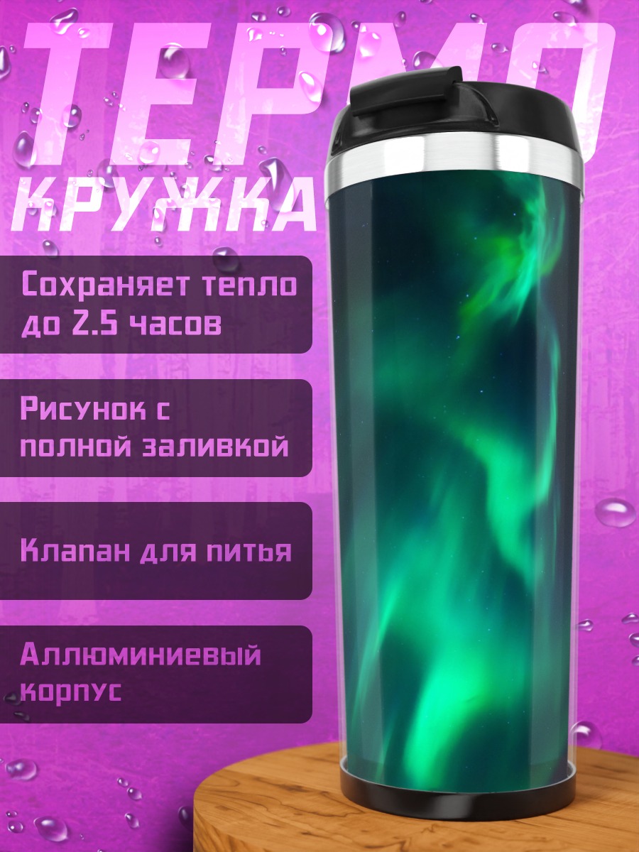 Термокружка Зеленое северное сияние