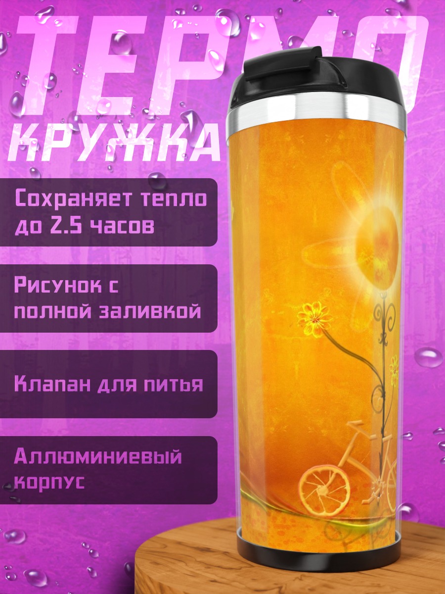Термокружка Оранжевый мир