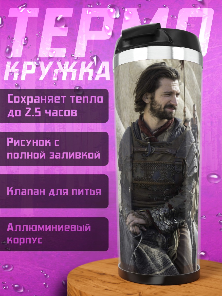 Термокружка Дейенерис Таргариен