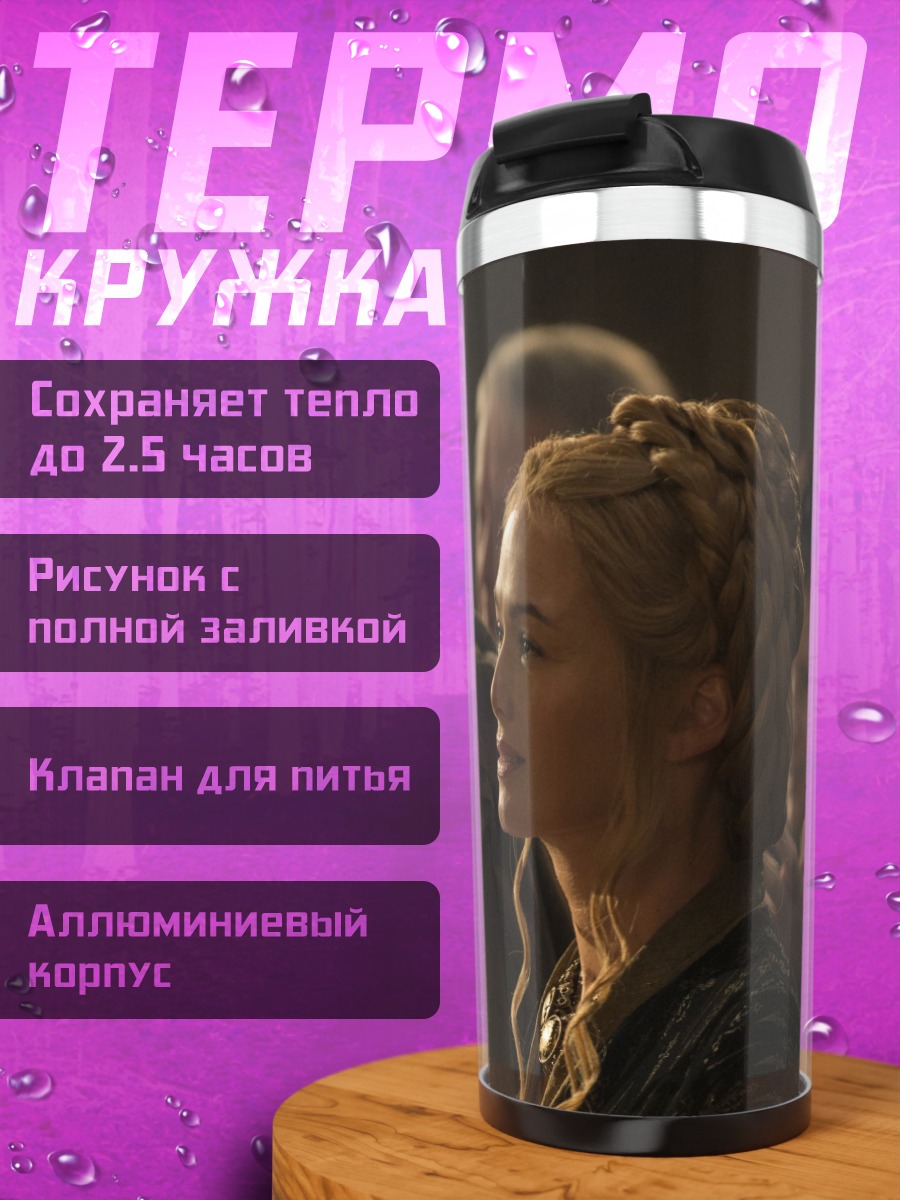 Термокружка серсея ланнистер