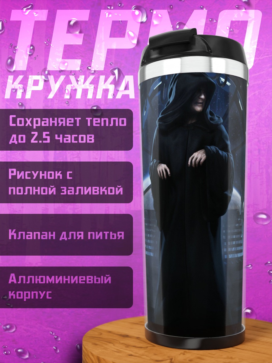 Термокружка Император Палпатин Звездные