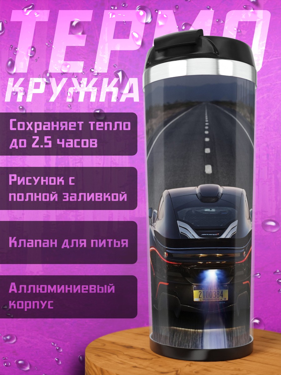 Термокружка Спортивный автомобиль на дороге